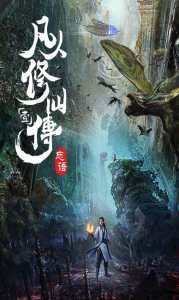 Assistir Fanren Xiu Xian Chuan Zhi Fanren Feng Qi Tian Nan Online em HD
