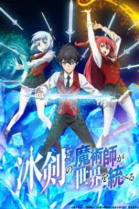 Hyouken no Majutsushi ga Sekai wo Suberu - Assistir Animes Online HD