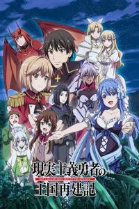 Assistir Genjitsu Shugi Yuusha no Oukoku Saikenki 2nd Season Dublado Online em HD